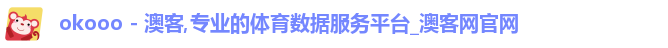 okooo - 澳客,专业的体育数据服务平台_澳客网官网